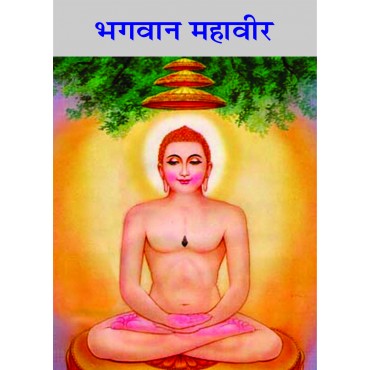 Bhagwan Mahaveeer